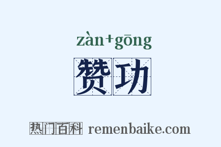 赞功是什么意思的图片